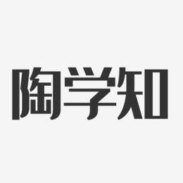 陶学知-经典雅黑字体免费签名