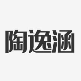 陶逸涵-经典雅黑字体免费签名