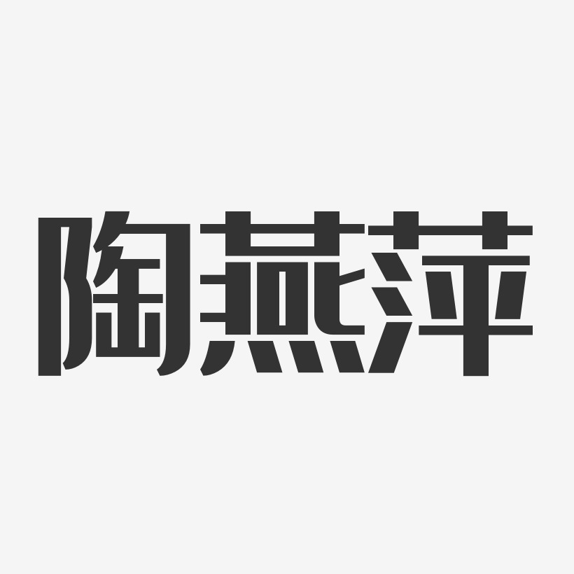 陶燕萍-经典雅黑字体个性签名