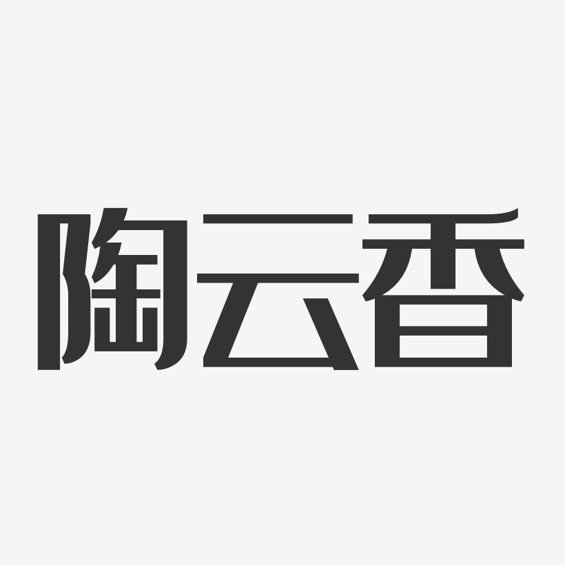 陶云香-经典雅黑字体签名设计