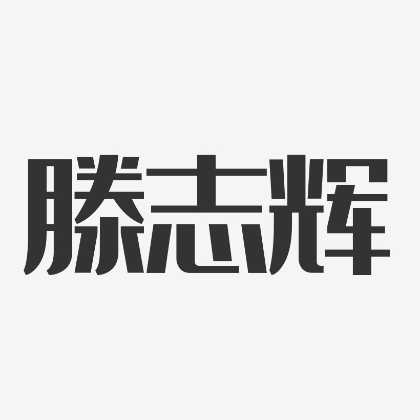 滕志辉-经典雅黑字体免费签名