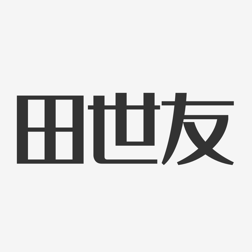 友创意字马友友-萌趣果冻字体签名设计马友友-布丁体字体艺术签名