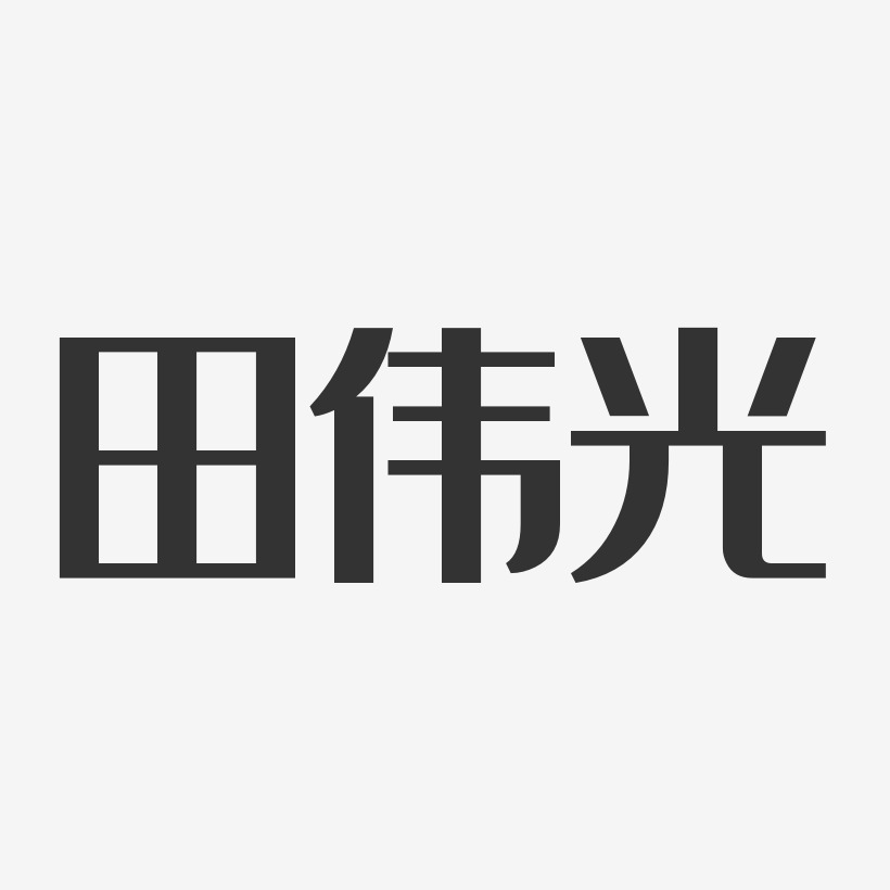 田伟光-石头体字体艺术签名田伟光-温暖童稚体字体签