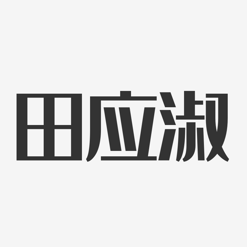 田应淑-经典雅黑字体签名设计