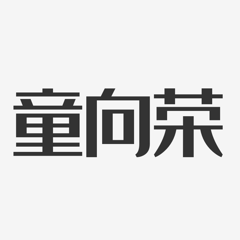 童向荣艺术字