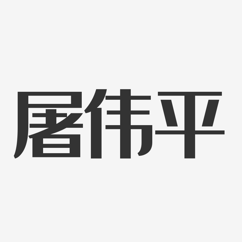 屠伟平艺术字