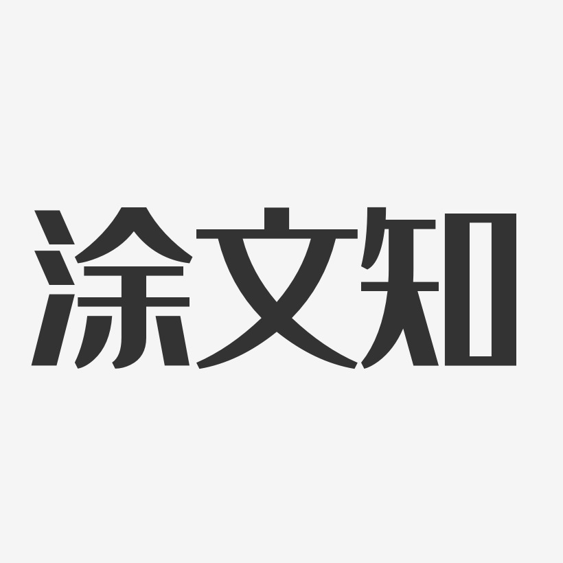 涂文知艺术字