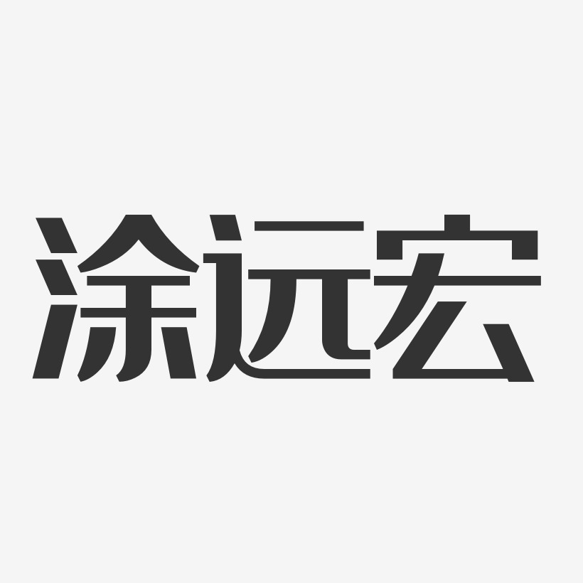涂远宏经典雅黑字体艺术签名