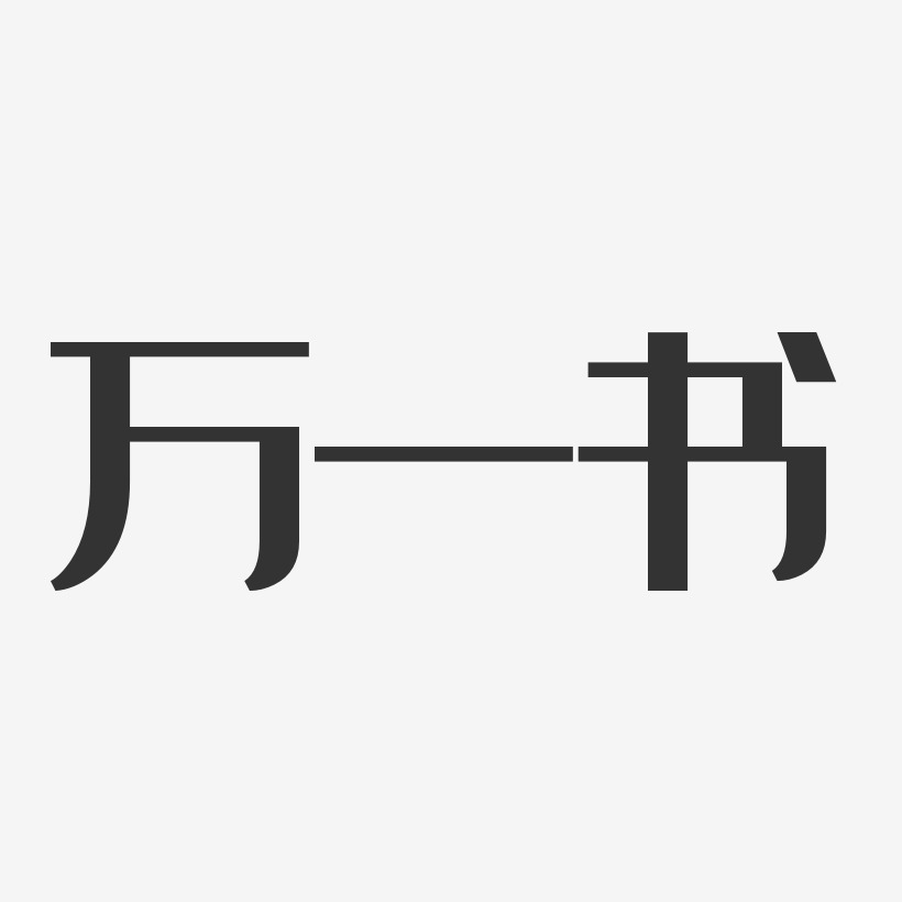 万一书-经典雅黑字体免费签名