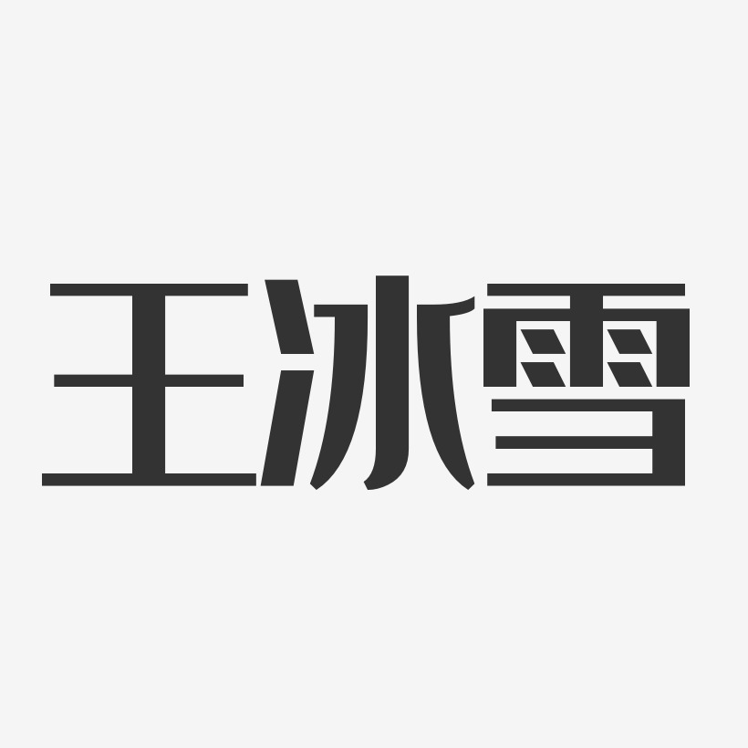 王冰雪-经典雅黑字体签名设计