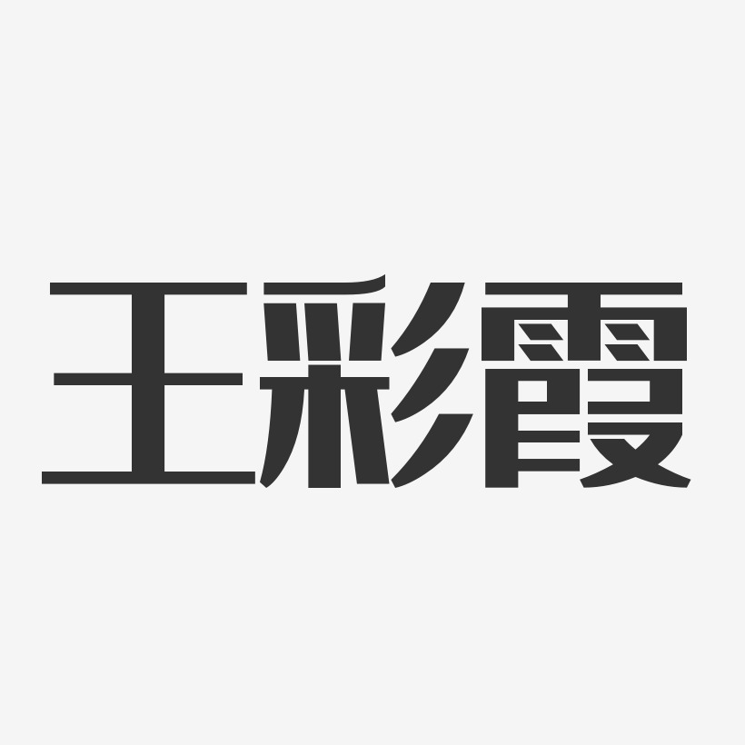 王彩霞-经典雅黑字体签名设计