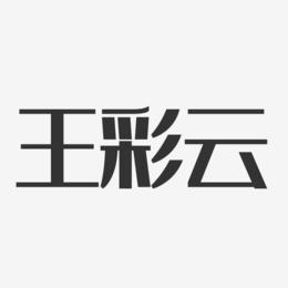 王彩云-经典雅黑字体签名设计