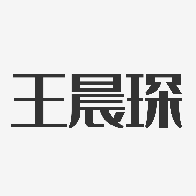 王晨琛-经典雅黑字体签名设计