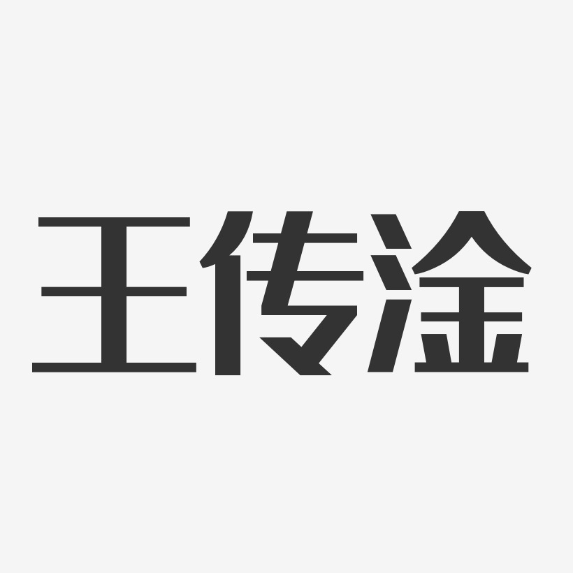 王传淦-经典雅黑字体签名设计