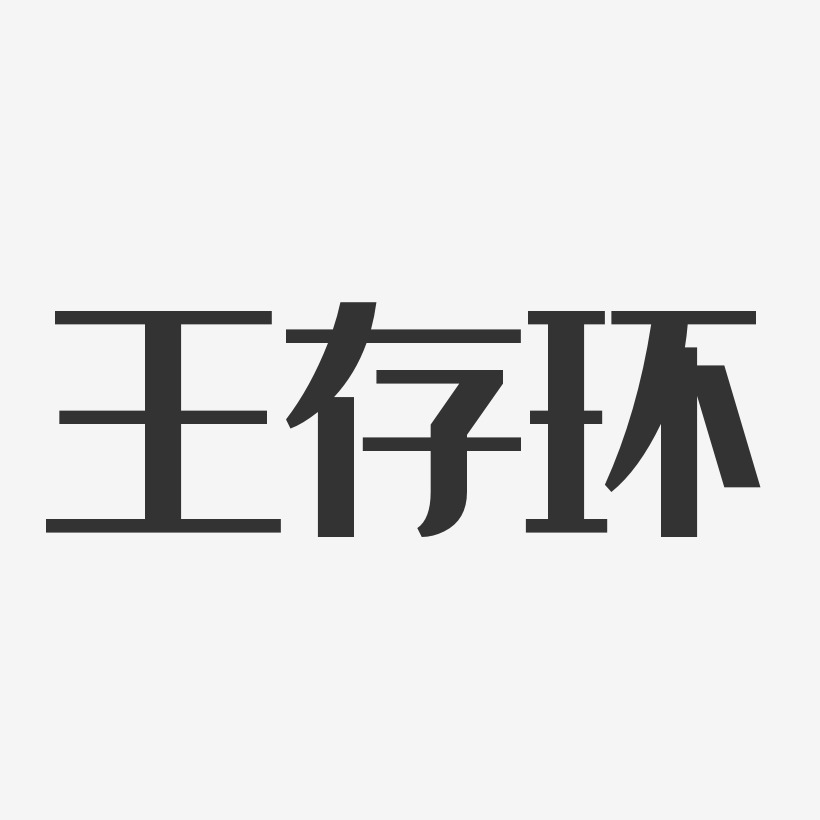 王存环经典雅黑艺术字签名-王存环经典雅黑艺术字签名图片下载-字魂网