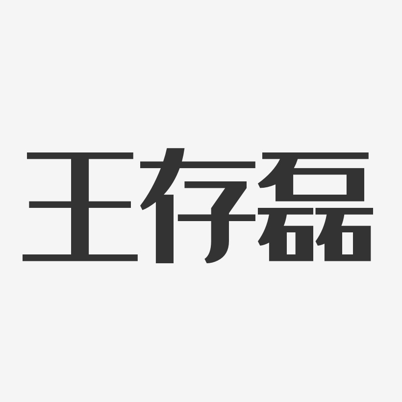 王存磊-经典雅黑字体艺术签名