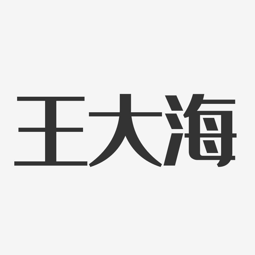 王大海-经典雅黑字体个性签名