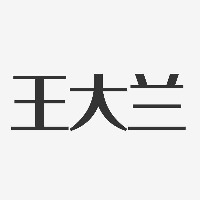 王大兰-经典雅黑字体签名设计