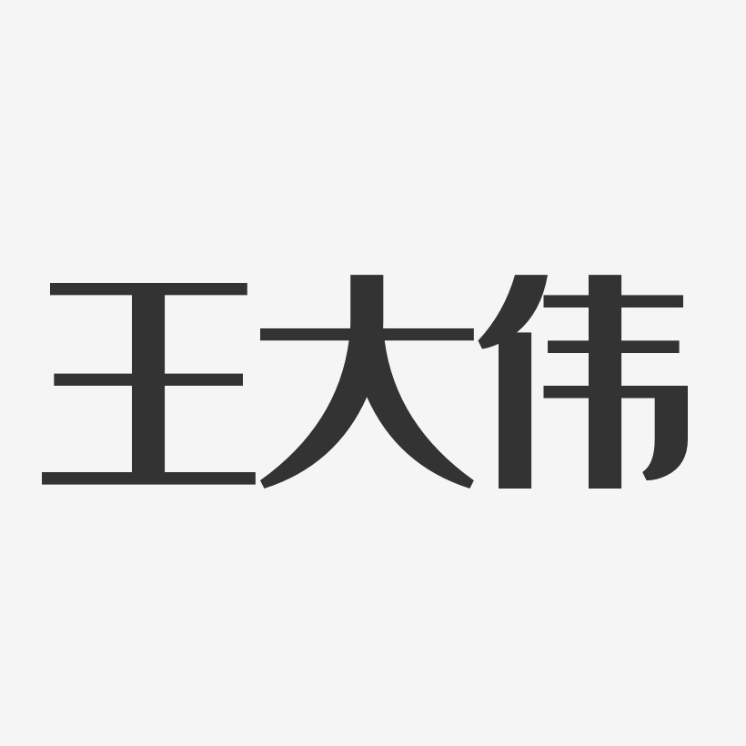 王大伟艺术字下载_王大伟图片_王大伟字体设计图片大全_字魂网