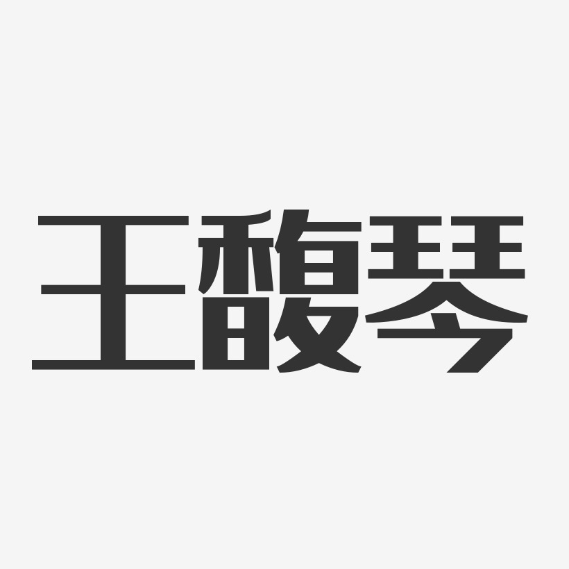 王馥琴-经典雅黑字体免费签名