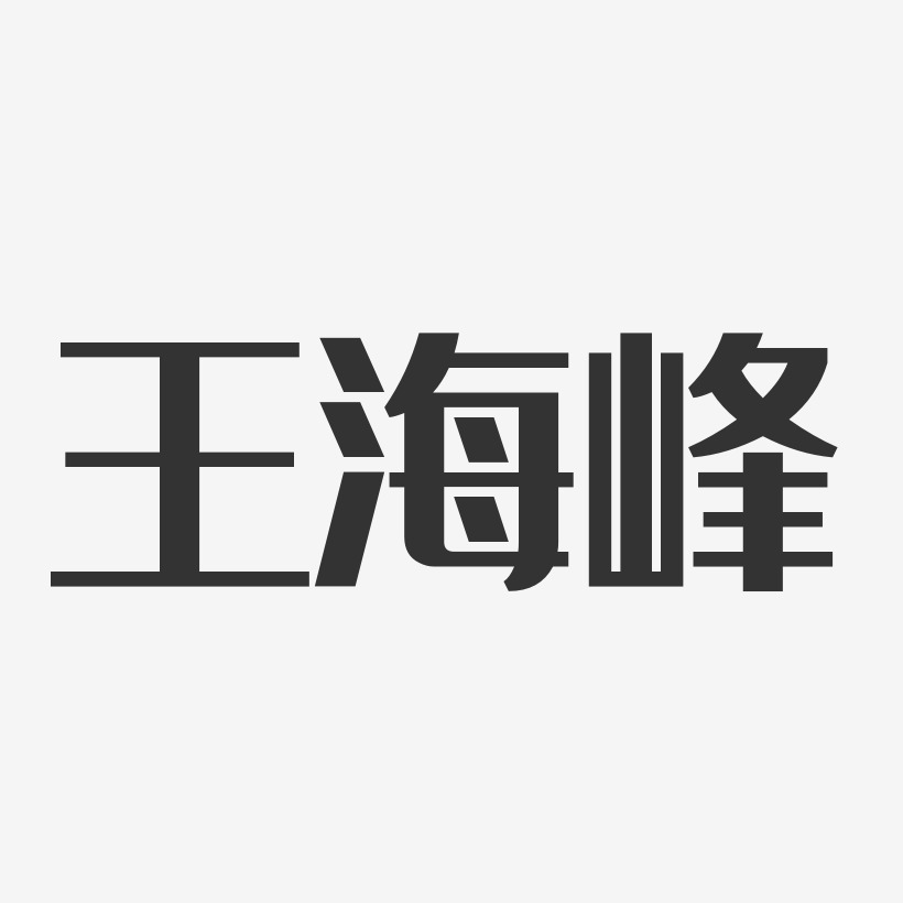 王海峰-经典雅黑字体签名设计