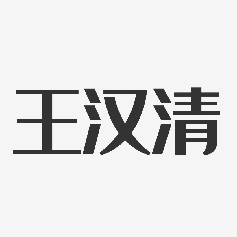 王汉清艺术字