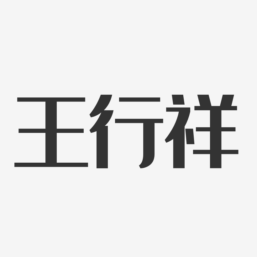 王行祥經典雅黑藝術字簽名-王行祥經典雅黑藝術字簽名圖片下載-字魂網