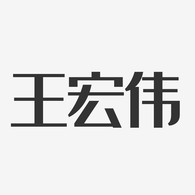 王宏伟艺术字