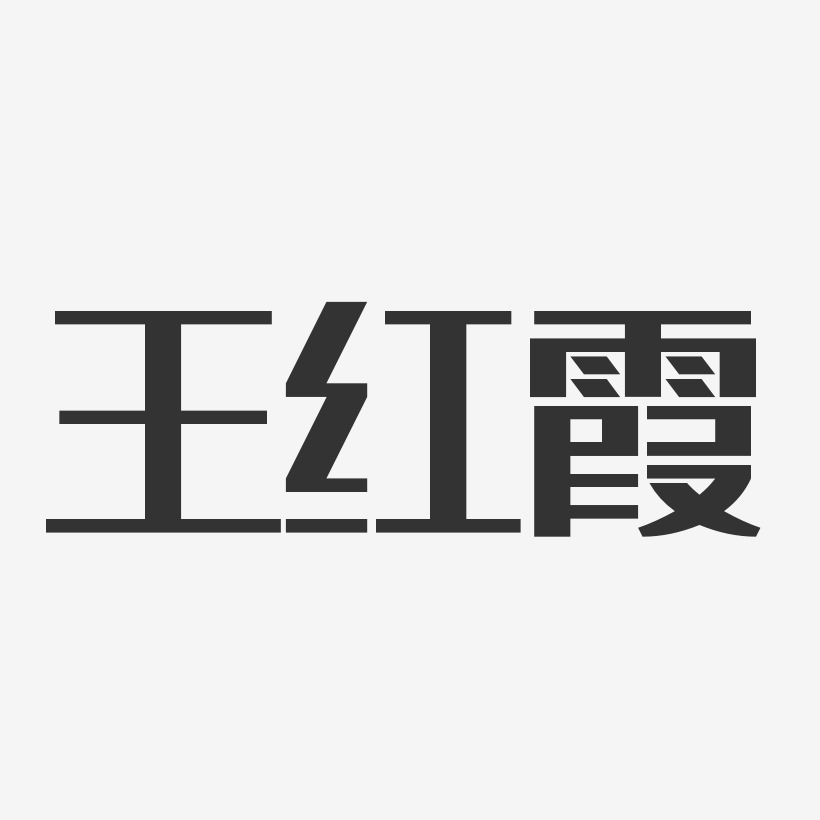 王红霞经典雅黑字体免费签名