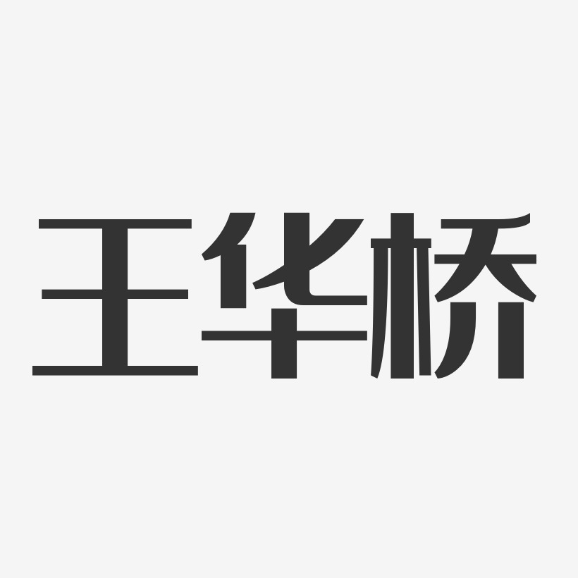 王华桥-经典雅黑字体艺术签名