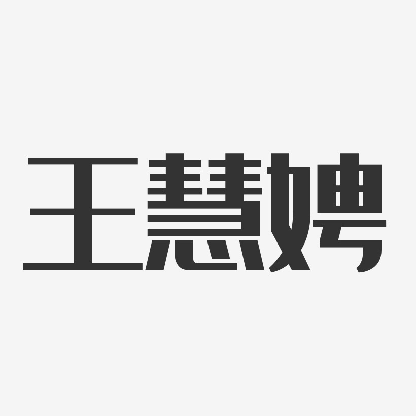 王慧娉-经典雅黑字体免费签名