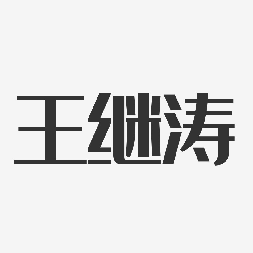 王继涛-经典雅黑字体免费签名