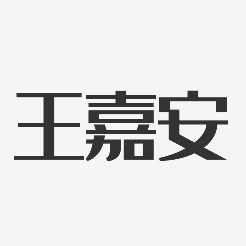 王嘉安-经典雅黑字体个性签名