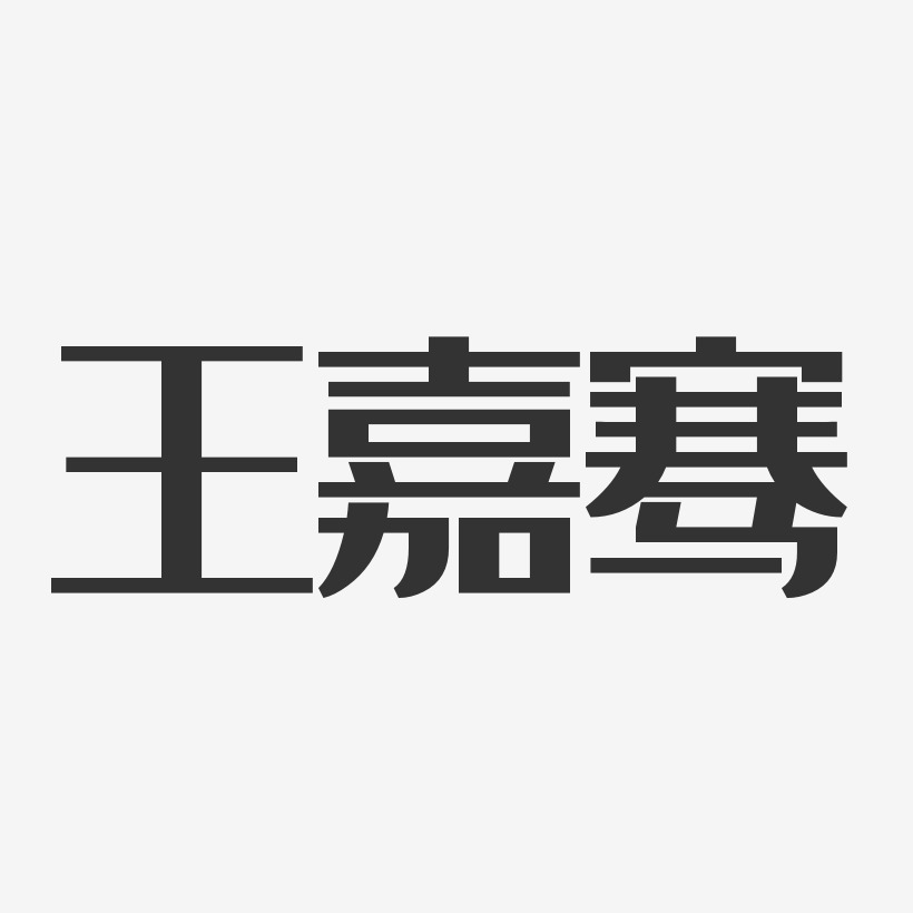 王嘉骞-经典雅黑字体签名设计