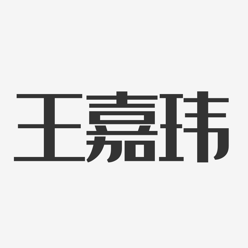 王嘉玮-经典雅黑字体签名设计