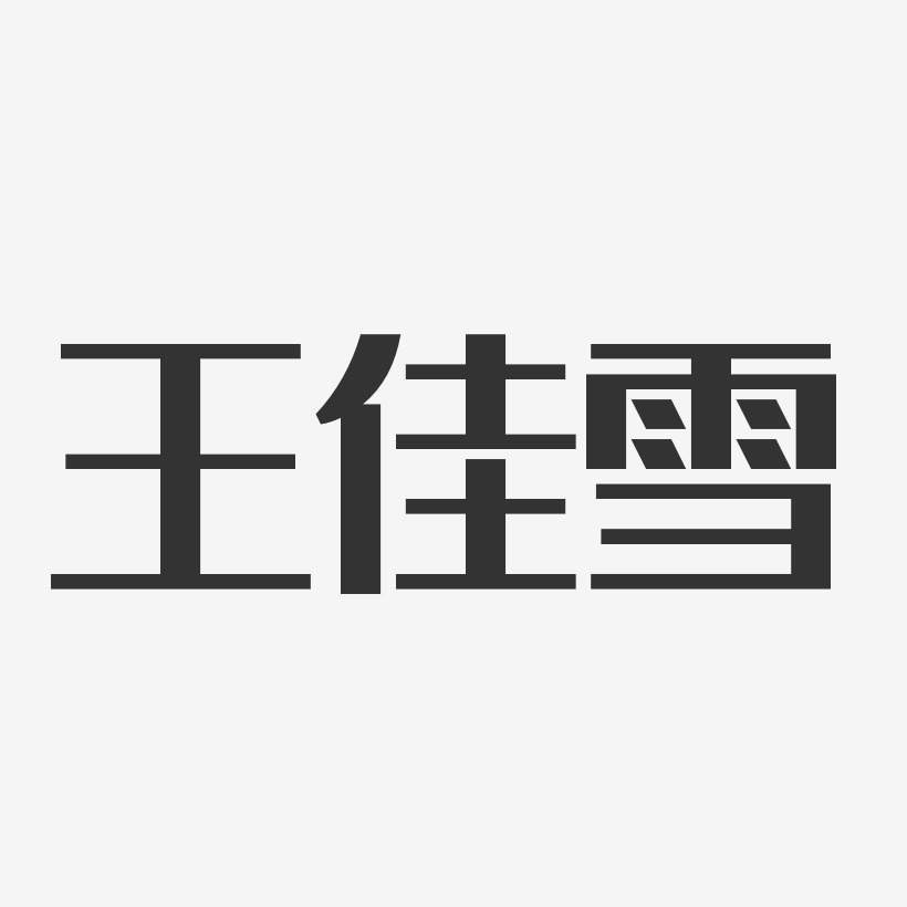 王佳雪艺术字,王佳雪图片素材,王佳雪艺术字图片素材下载艺术字