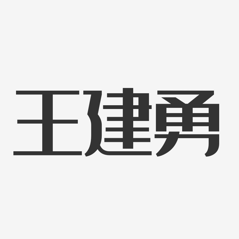 王建勇-经典雅黑字体免费签名