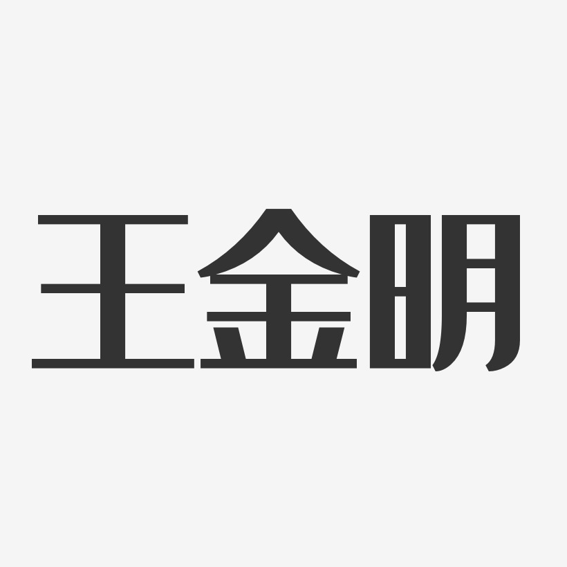 王金明-经典雅黑字体个性签名