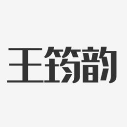 王筠韵-经典雅黑字体签名设计