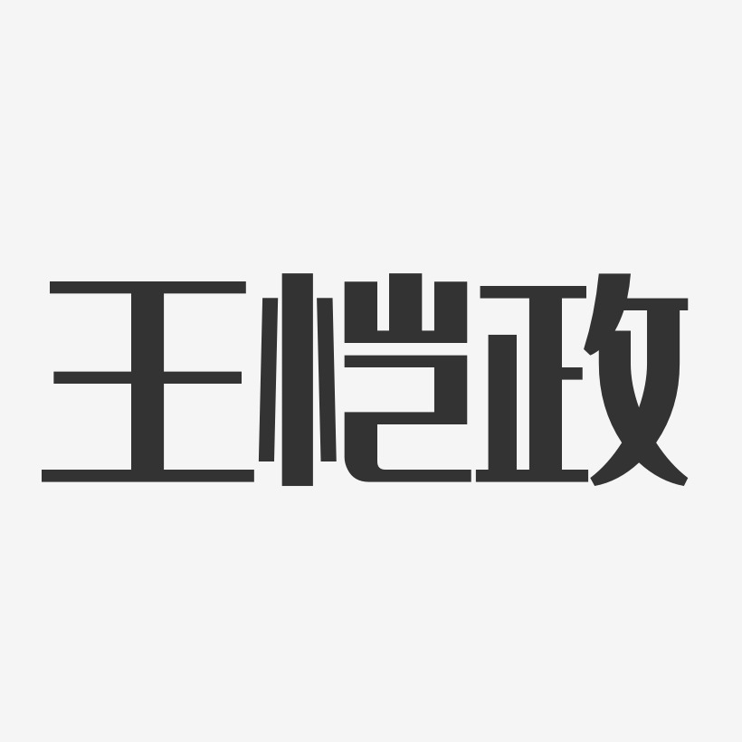 王恺政-经典雅黑字体签名设计