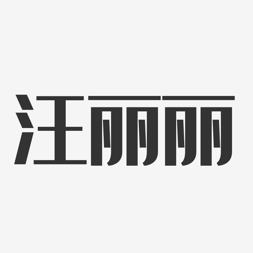 汪丽丽-经典雅黑字体个性签名