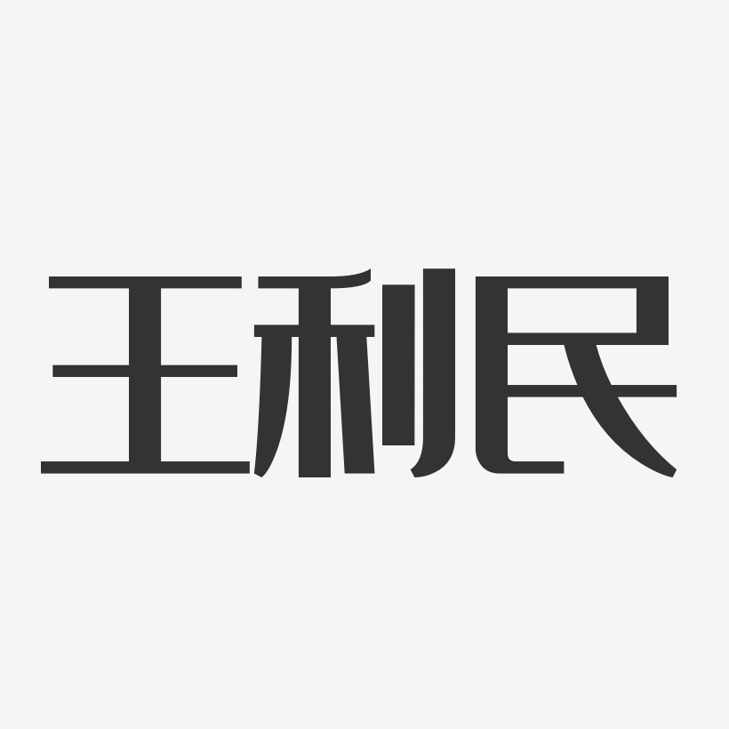 字魂网 艺术字 王利民-经典雅黑字体个性签名 图片品质:原创设计 图片