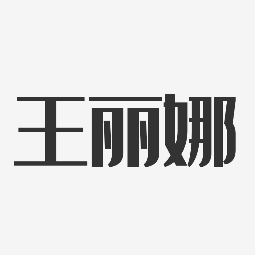 王丽娜-经典雅黑字体签名设计