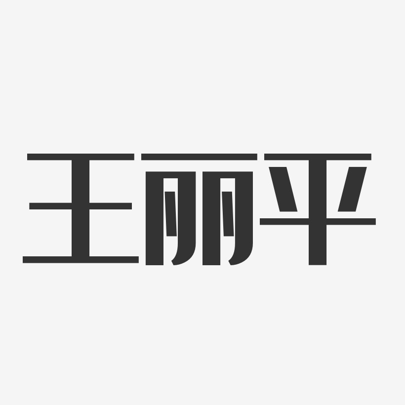 王丽平-经典雅黑字体免费签名