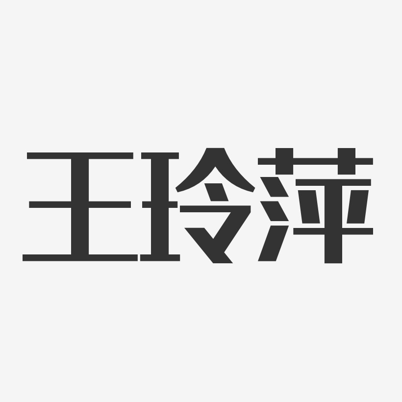 艺术签名黄玲萍-温暖童稚体字体免费签名王玲萍-温暖童稚体字体艺术