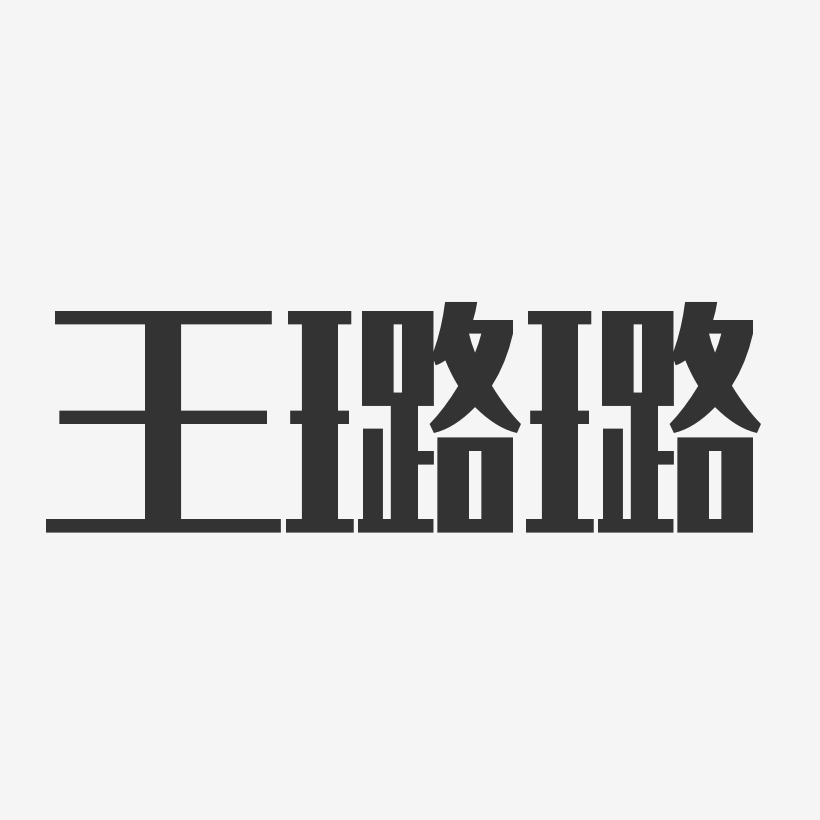 王璐璐-经典雅黑字体签名设计