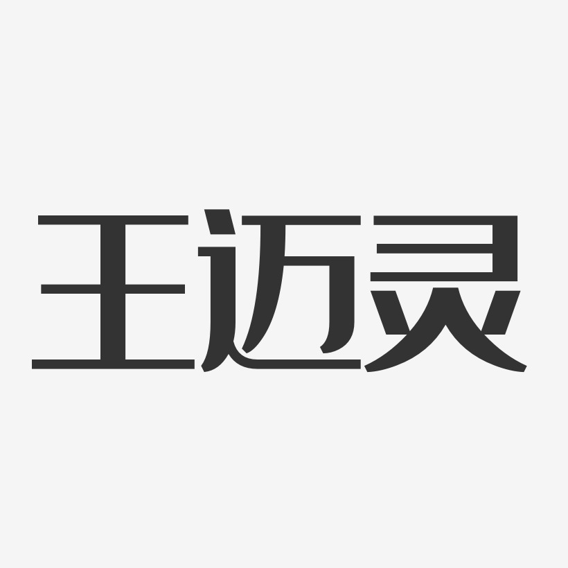 王邁靈藝術字下載_王邁靈圖片_王邁靈字體設計圖片大全_字魂網