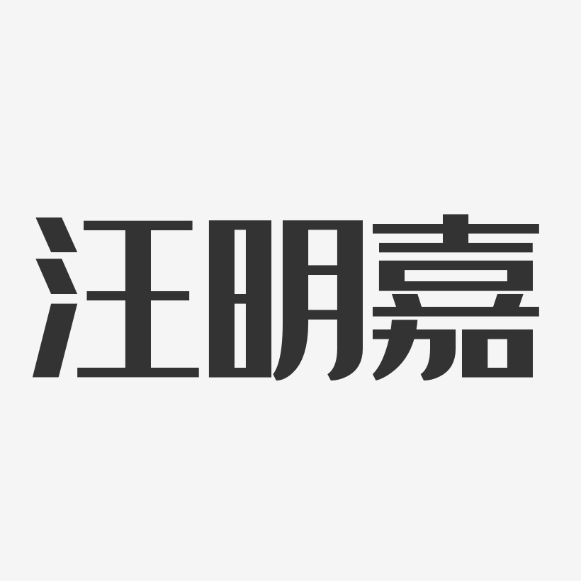 汪明嘉藝術字下載_汪明嘉圖片_汪明嘉字體設計圖片大全_字魂網