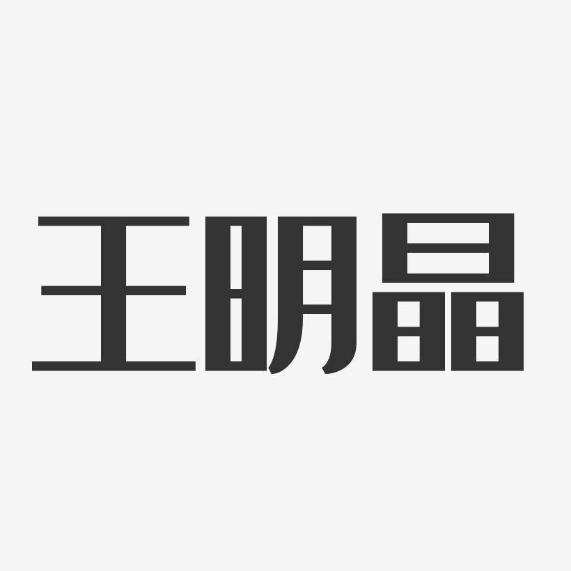 王明晶-经典雅黑字体艺术签名