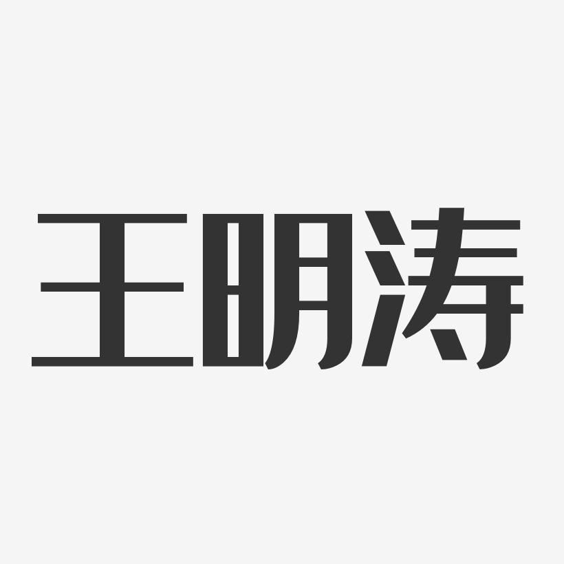 王明涛-经典雅黑字体免费签名